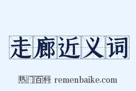 走廊近义词是什么意思的图片